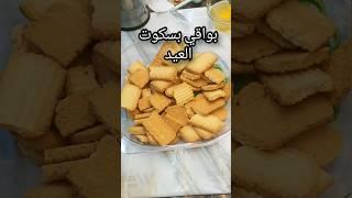 بواقي بسكويت العيد هينفعك بعدين اوعى ترميه تعالي اقولك نعمل في ايه#بسكويت #shorts