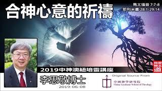 合神心意的祈禱 (馬太福音7:7-8;耶利米書 28:1-29:14) - 李思敬博士 (2019中神澳紐培靈講座)