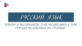 6 класс - Русский язык - Понятие о числительном. Роль числительных в речи. Разряды числительных