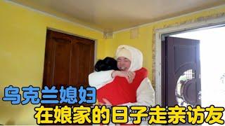 卡佳在乌克兰娘家的日子，走亲访友。