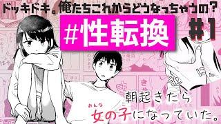 【Eng Sub】I woke up and I'd turned into a girl. Chp.1 Manga＜Voice comic＞