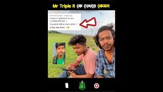 Mr Triple R কে দেখতে কেমন  mr triple r face reveal  #shorts #mrtripler