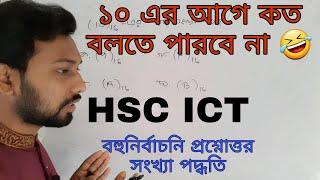 10 এর আগে কত? hsc ict class 3rd chapter numbering system | multiple choice question || hexadecimal |