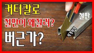 철판도 잘라버리는 커터칼의위력ㄷㄷ 뭐야 장미칼이야??