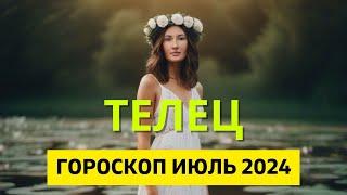 ТЕЛЕЦ : ЛЕТО ДРАМЫ | ГОРОСКОП на ИЮЛЬ 2024 ГОДА