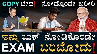 ಶಿಕ್ಷಣ ವ್ಯವಸ್ಥೆಯಲ್ಲಿ ದೊಡ್ಡ ಕ್ರಾಂತಿ! | Open Book Exam | CBSE | Class 9-12 | Education | Masth Magaa