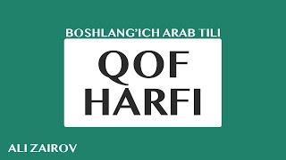 15. Arab tili: Qof harfi | Қоф ҳарфи
