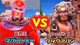 マグニートー vs ウルヴァリン【茶番/フォートナイト】