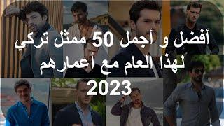 أفضل و أجمل 50 ممثل تركي لهذا العام مع أعمارهم - 2023