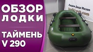 ТАЙМЕНЬ V 290! ОБЗОР НАДУВНОЙ ГРЕБНОЙ ЛОДКИ ПВХ