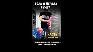 Упражнение для снижения чувствительности лучевого нерва