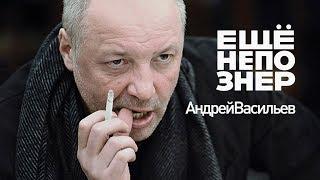 Андрей Васильев: слишком важное интервью — Эрнст, Рерберг и отмороженная женщина #ещенепознер