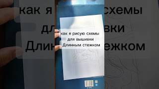 А вы ЗНАЕТЕ как делают СХЕМЫ для ВЫШИВКИ? #embroidery #схемывышивки #лонгститч