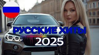  НОВЫЕ РУССКИЕ ХИТЫ 2025 | ТОП ПЕСНИ