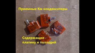 Палладий в пластике. Км конденсаторы.