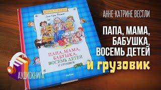 Папа, мама, бабушка, восемь детей и грузовик. АУДИОКНИГА. Вдесятером в одной комнате плюс собака!