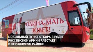 Мобильный пункт отбора в ряды российской армии работает в Чернянском районе