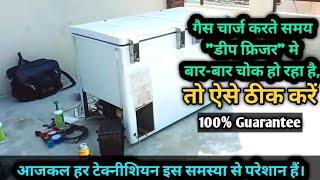 Deep Freezer choking problem solve | यदि डीप फ्रीजर बार-बार चोक होता है तो ऐसे ठीक करें