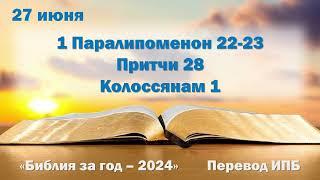 27 июня. Марафон "Библия за год - 2024"