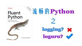 【Python进阶】最最最最最简单的日志库loguru