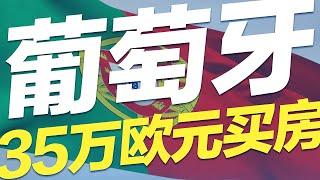 葡萄牙投资移民——35万欧元买房移民#移民 #移民攻略 #买房移民 #葡萄牙 #投资移民