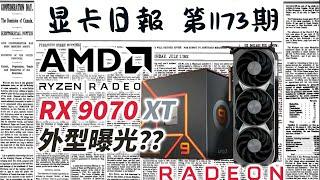 显卡日报12月23日｜AMD新旗舰卡被命名为9070XT？外型曝光 #电脑 #数码 #DIY #显卡 #cpu #NVIDIA #AMD