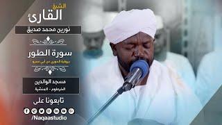 عذوبة الروائع من الطورI نورين محمد صديق رحمه الله | Nourin Mohamed Siddig | Surat At-Tur