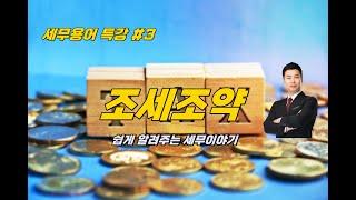 조세조약 | 국제조세 | 알기쉽게 국제조세 김철훈세무사