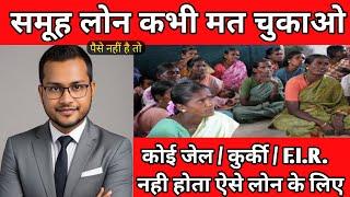 समूह लोन के फ़र्ज़ीवाडे में डूबने से पहले निकल जाओ  samuh loan nhi chukaya to kya hoga