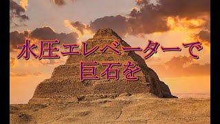 「水圧エレベーター」で巨石を運び上げていた！