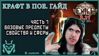 Крафт в Path of exile. Часть 1. Базы и свойства. Гайды по крафту || Path of exile Crafting p. 1