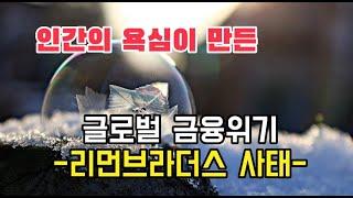 2008년 금융 위기 총 정리! 2023년 미국 부동산의 차이는?