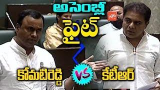 Komatireddy Rajagopal Reddy VS KTR In Telangana Assembly | TRS VS Congress | YOYO TV Channel