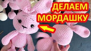 Как сделать легко утяжку глаз и ротика вязаной игрушке амигуруми без усилий и переделок.
