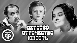 Лев Толстой "Детство. Отрочество. Юность". Постановка Петра Фоменко (1973)