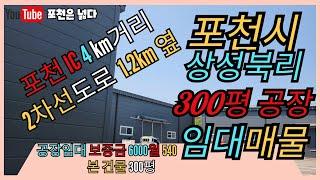 포천공장 고속도로4km옆 300평공장임대 선단동 부자부동산