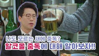 알코올 중독의 이해