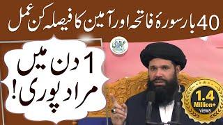 40 Bar Surah Fatiha or Ameen Ka Amal/Wazifa | Surah Fatiha Ka Wazifa For Any Hajat in 1 Day | Ubqari