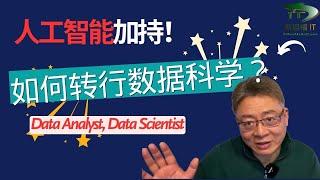 人工智能加持，2025年如何转行数据科学（数据分析师、数据科学家）？ （How to become data science professionals with AI embedded? )