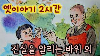 진실을 알리는 바위 외/옛날이야기/옛이야기 2시간 모음/중간광고없음/옛이야기/민담/야담/전래동화