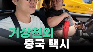 Ep.2) 중국에서 이런 사람이 운전하는 택시는 타지 마세요.