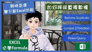 【Excel教學】學下Excel 新功能: 如何移除重複資料? 舊既用Remove Duplicate, 新既用Unique Function 或 Power Query! #廣東話 #Excel教學