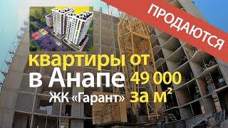 АНАПА. ПРОДАЮТСЯ КВАРТИРЫ В НОВОМ ЖК «ГАРАНТ», ОТ 49 000 ЗА КВ.М