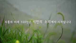 [시흥시] 동주민과의 대화 - 대야동 사전 인터뷰