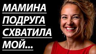 ПОДРУГА МАМЫ УЧИЛА МЕНЯ ВСЯКОМУ... - Истории из жизни, Любовные истории, Аудиорассказ