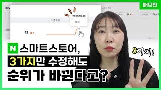 스마트스토어 상위노출, 매모판과 3가지만 수정하세요!