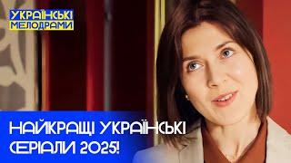 СЕРІАЛИ, які ви повинні побачити! – МЕЛОДРАМИ 2025 – УКРАЇНСЬКІ ФІЛЬМИ – НАЙКРАЩІ МЕЛОДРАМИ