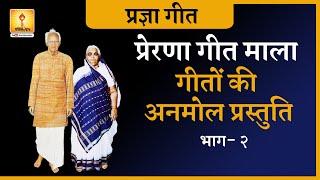 Prerna Geet Mala :- Pragya Geet MP3 | प्रेरणा गीत माला - गीतों की अनमोल प्रस्तुति