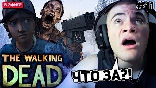DERZKO69 ПРОХОДИТ THE WALKING DEAD (11 ЧАСТЬ) // ДЕРЗКО ИГРАЕТ В ХОДЯЧИХ МЕРТВЕЦОВ #11