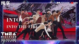 纯享：#INTO1《#INTOTHEFIRE》少年带着满腔热血带来活力四射刀群舞 | 第三届TMEA腾讯音乐娱乐盛典 | 腾讯音乐TME | 2021音乐流行